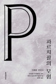 파르치팔의 모험 : 성배를 찾아서 (아우구스테 레히너 서양 고전 시리즈)